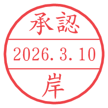 承認/岸.pngの日付印