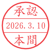 承認/本間.pngの日付印