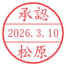 承認/松原.pngの日付印