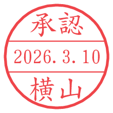 承認/横山.pngの日付印