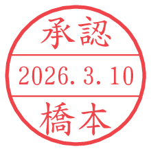 承認/橋本.pngの日付印