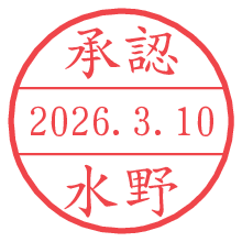 承認/水野.pngの日付印