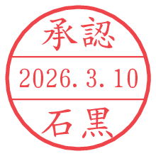 承認/石黒.pngの日付印