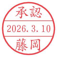 承認/藤岡.pngの日付印