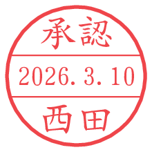 承認/西田.pngの日付印