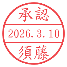 承認/須藤.pngの日付印
