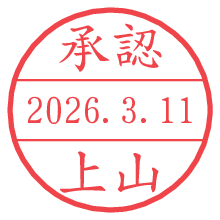 承認/上山.pngの日付印