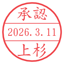 承認/上杉.pngの日付印