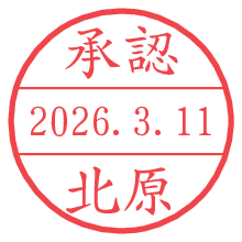 承認/北原.pngの日付印