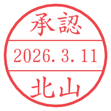 承認/北山.pngの日付印