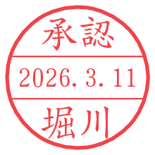 承認/堀川.pngの日付印