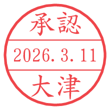 承認/大津.pngの日付印