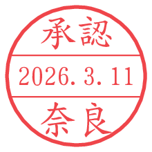 承認/奈良.pngの日付印