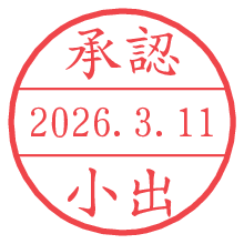 承認/小出.pngの日付印