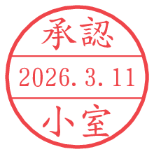 承認/小室.pngの日付印