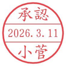 承認/小菅.pngの日付印