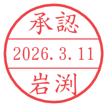 承認/岩渕.pngの日付印