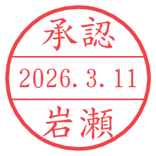 承認/岩瀬.pngの日付印
