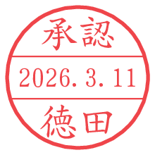 承認/徳田.pngの日付印