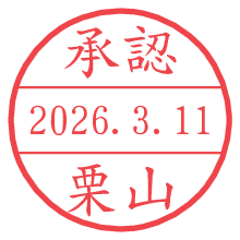 承認/栗山.pngの日付印