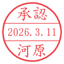 承認/河原.pngの日付印