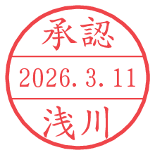承認/浅川.pngの日付印