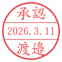 承認/渡邉.pngの日付印