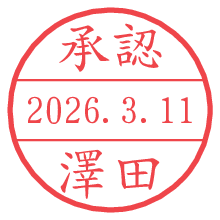 承認/澤田.pngの日付印