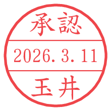 承認/玉井.pngの日付印