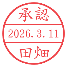 承認/田畑.pngの日付印