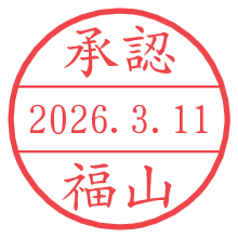 承認/福山.pngの日付印
