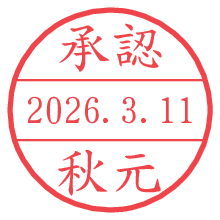 承認/秋元.pngの日付印