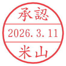 承認/米山.pngの日付印