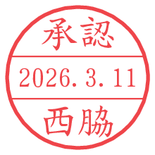 承認/西脇.pngの日付印