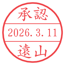 承認/遠山.pngの日付印