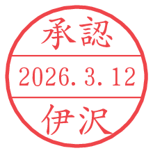 承認/伊沢.pngの日付印