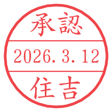 承認/住吉.pngの日付印