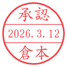 承認/倉本.pngの日付印