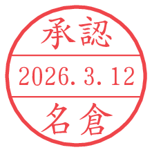 承認/名倉.pngの日付印