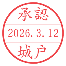 承認/城戸.pngの日付印