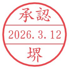 承認/堺.pngの日付印