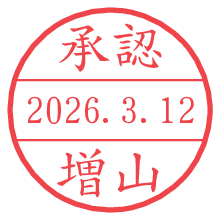 承認/増山.pngの日付印
