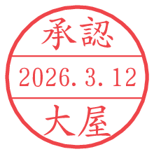 承認/大屋.pngの日付印