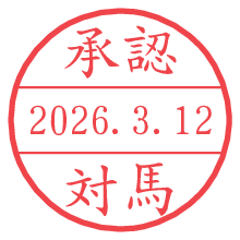 承認/対馬.pngの日付印