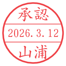 承認/山浦.pngの日付印