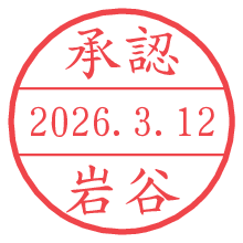 承認/岩谷.pngの日付印