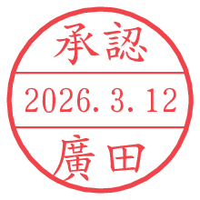 承認/廣田.pngの日付印