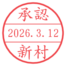 承認/新村.pngの日付印