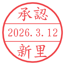 承認/新里.pngの日付印