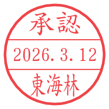 承認/東海林.pngの日付印